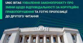 UNIC вітає ухвалення законопроєкту про зміни щодо відповідальності за корупційні правопорушення та готує пропозиції до другого читання