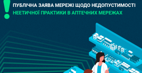 Заява Мережі щодо недопустимості неетичної практики в аптечних мережах